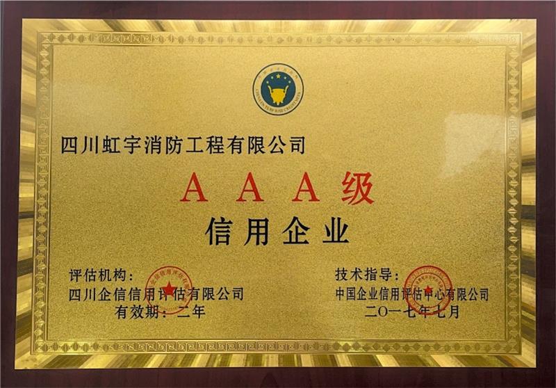 AAA級(jí)信用企業(yè)-2017年