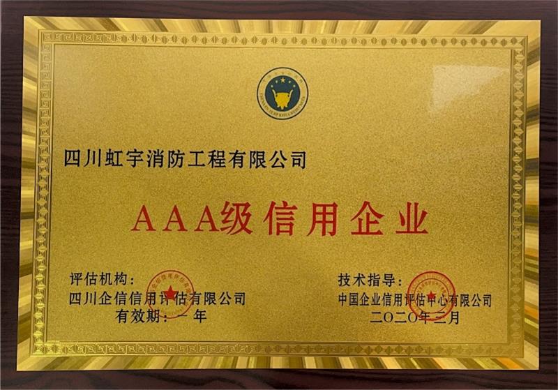 AAA級(jí)信用企業(yè)-2020年