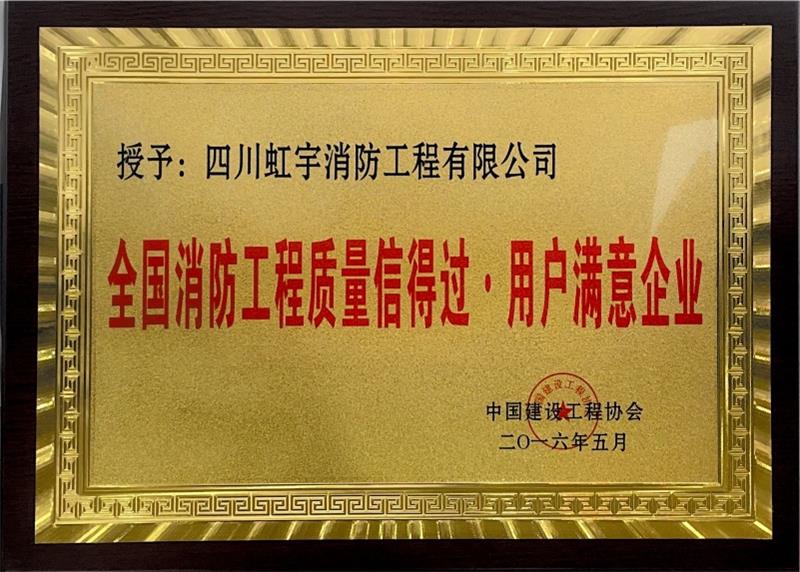 消防工程質(zhì)量信得過(guò)·用戶(hù)滿(mǎn)意企業(yè)-2016年
