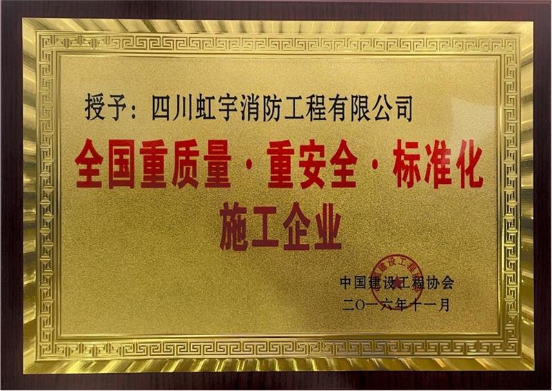 標(biāo)準(zhǔn)化施工企業(yè)-2016年