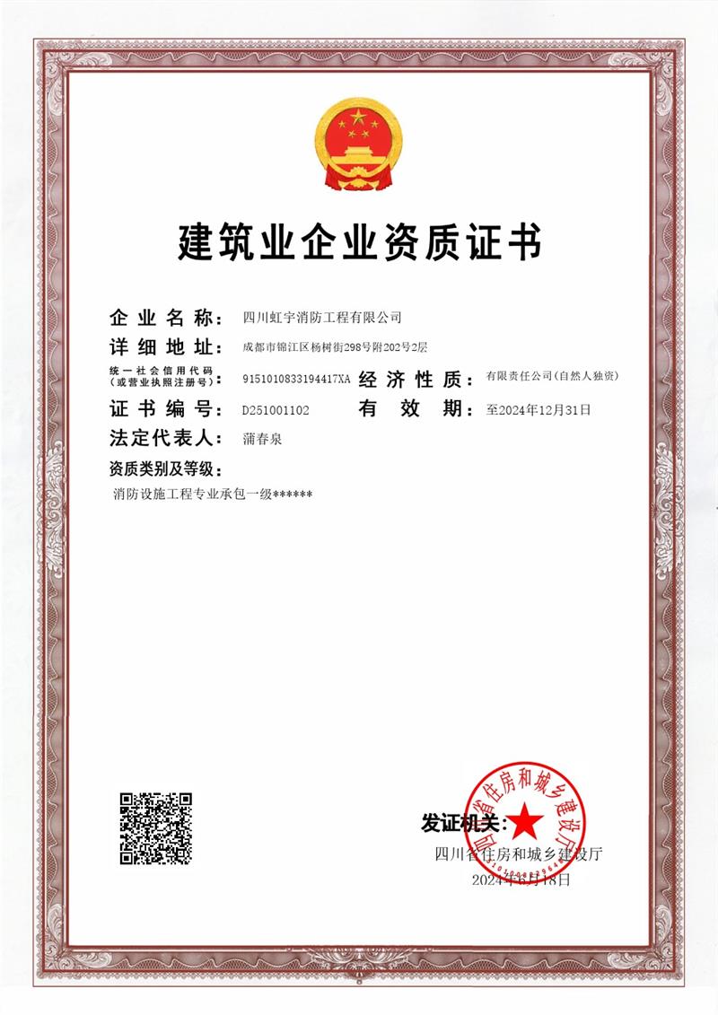 建筑業(yè)企業(yè)資質證書（消防設施工程）