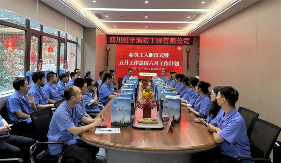 【虹宇·例會】虹宇消防新員工入職儀式暨五月工作總結(jié)六月工作計劃