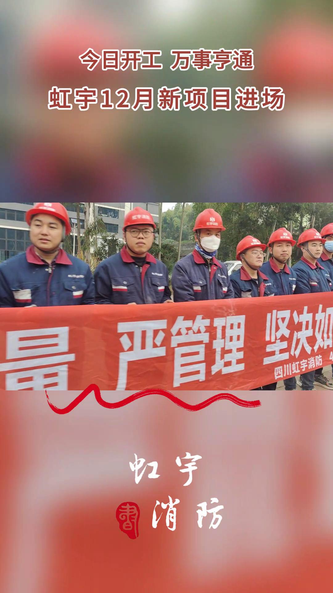 虹宇消防-12月項(xiàng)目進(jìn)場(chǎng)