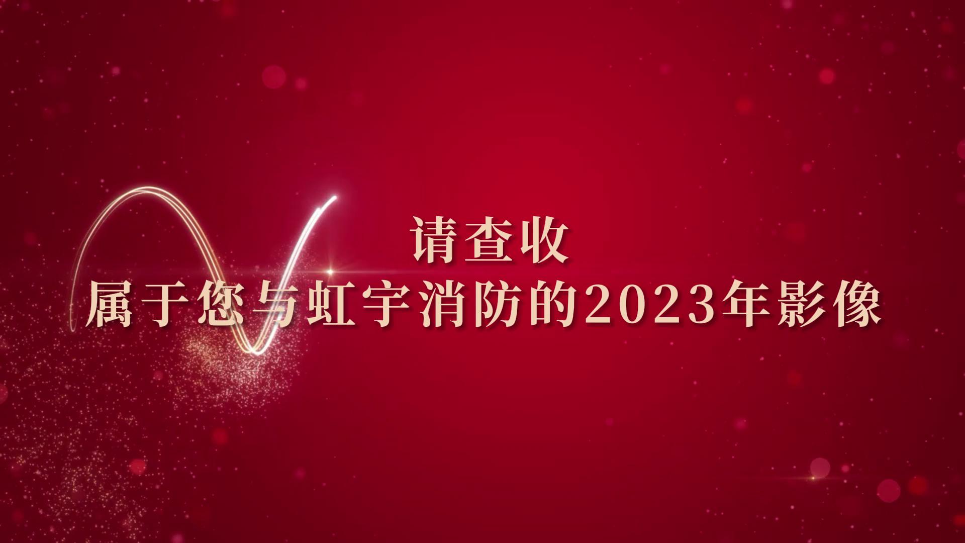 虹宇消防-2023年度影像