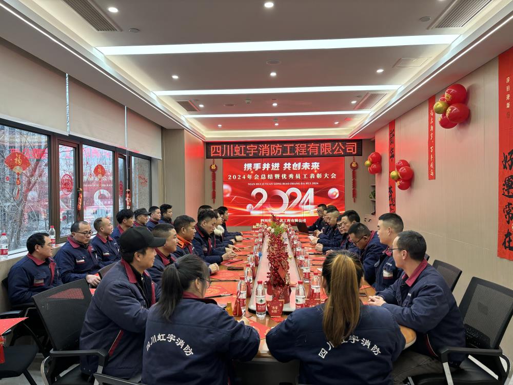 虹宇消防-2024年度表彰大會(huì)