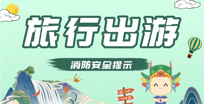 【虹宇·科普】暑期出行“火”患多？虹宇消防為你的夏季之旅撐起“安/全傘”