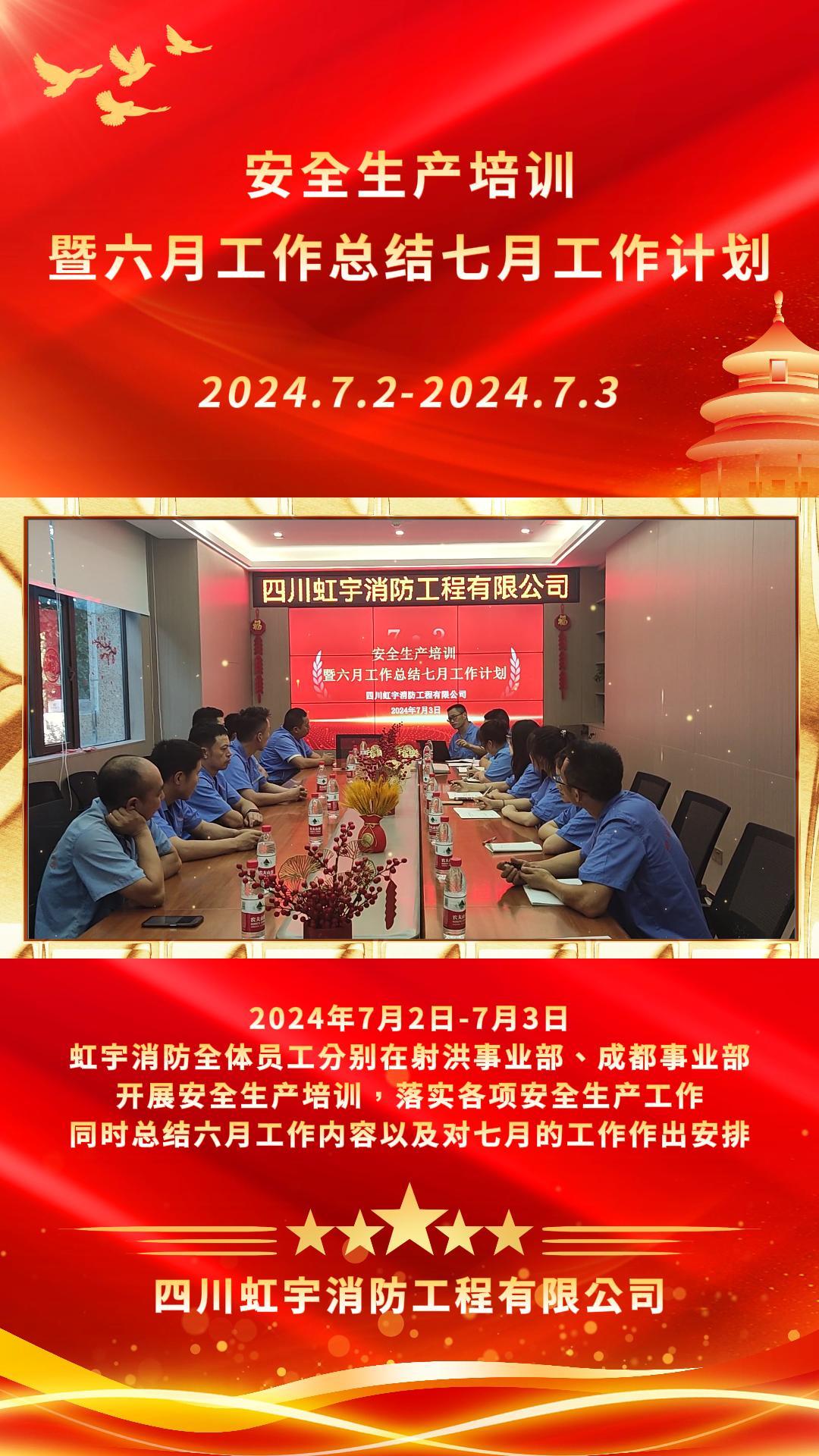 四川虹宇消防-7月總結(jié)生產(chǎn)培訓(xùn)會