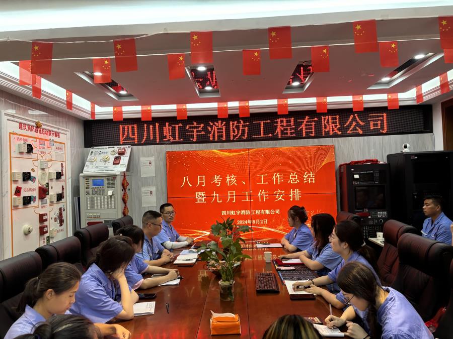 虹宇消防八月工作總結(jié)暨九月工作計(jì)劃