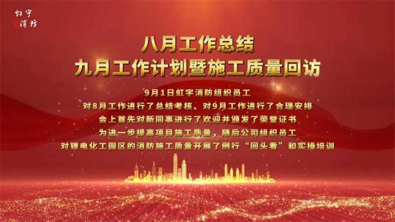 【虹宇·例會(huì)】虹宇消防八月總結(jié)九月計(jì)劃暨施工質(zhì)量回訪(fǎng) 