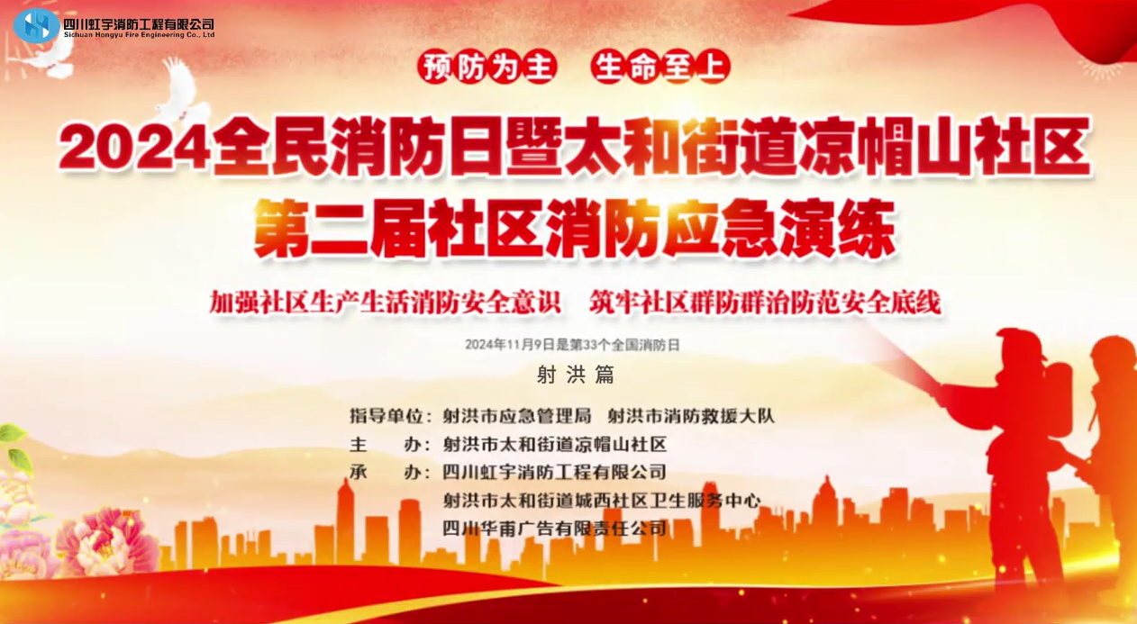 2024全民消防日暨太和街道涼帽山社區(qū)二屆社區(qū)消防應(yīng)急演練